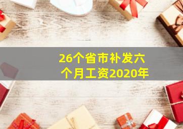 26个省市补发六个月工资2020年