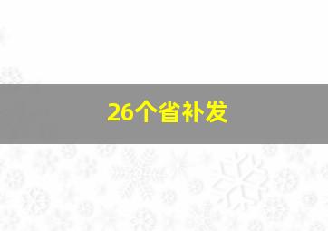 26个省补发