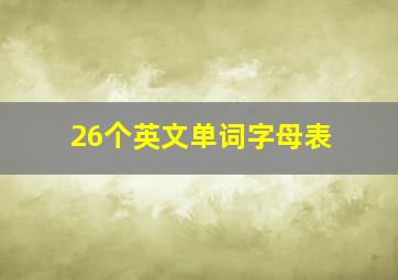 26个英文单词字母表