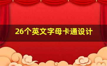 26个英文字母卡通设计