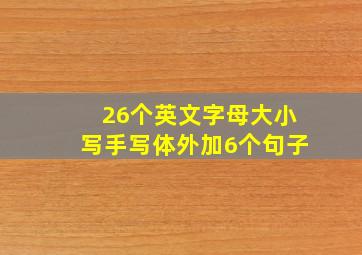 26个英文字母大小写手写体外加6个句子