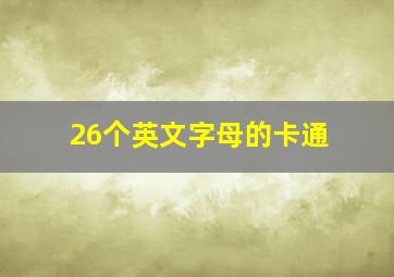 26个英文字母的卡通