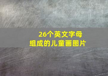 26个英文字母组成的儿童画图片