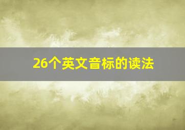 26个英文音标的读法