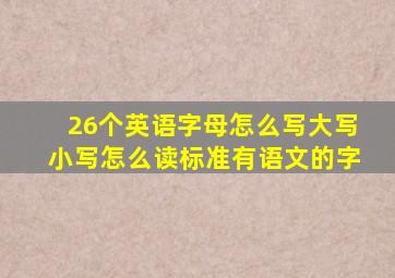 26个英语字母怎么写大写小写怎么读标准有语文的字