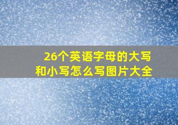 26个英语字母的大写和小写怎么写图片大全