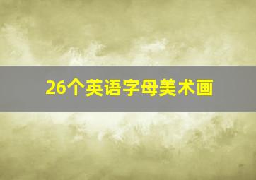 26个英语字母美术画