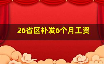 26省区补发6个月工资