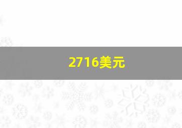 2716美元