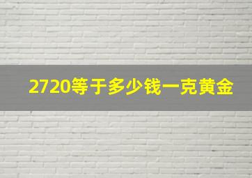 2720等于多少钱一克黄金