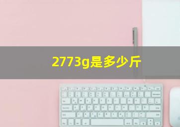 2773g是多少斤