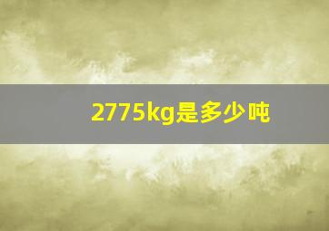 2775kg是多少吨