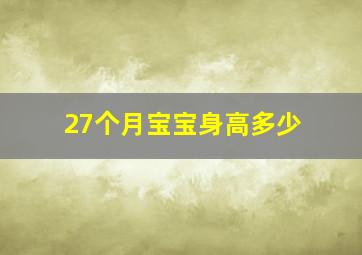 27个月宝宝身高多少