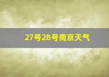 27号28号南京天气