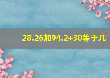 28.26加94.2+30等于几