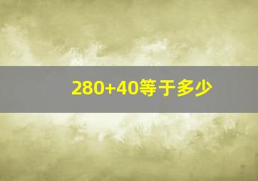 280+40等于多少