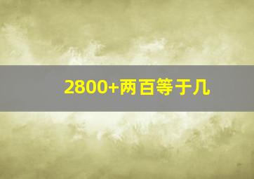 2800+两百等于几