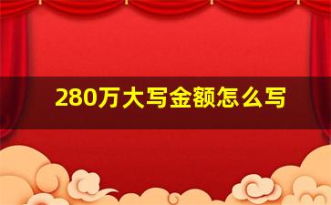 280万大写金额怎么写