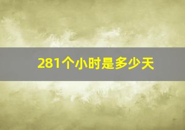 281个小时是多少天