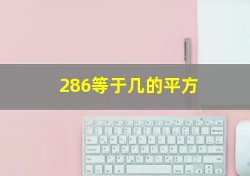 286等于几的平方