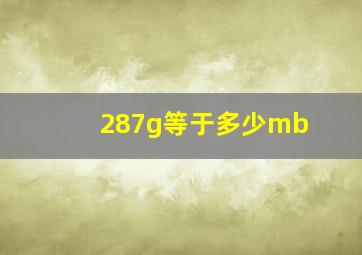 287g等于多少mb