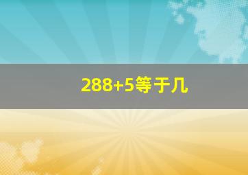 288+5等于几