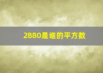 2880是谁的平方数