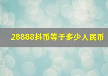 28888抖币等于多少人民币