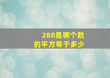 288是哪个数的平方等于多少