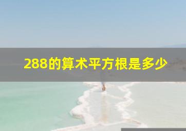 288的算术平方根是多少