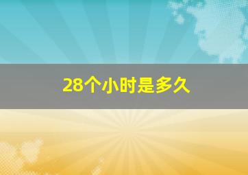 28个小时是多久