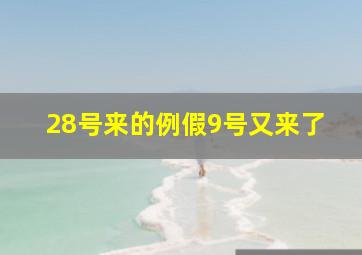 28号来的例假9号又来了