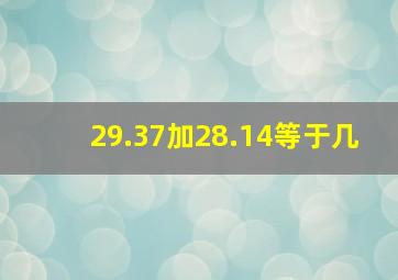 29.37加28.14等于几