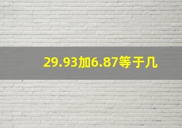 29.93加6.87等于几