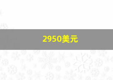 2950美元