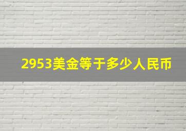 2953美金等于多少人民币