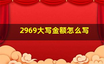 2969大写金额怎么写