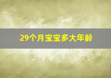 29个月宝宝多大年龄