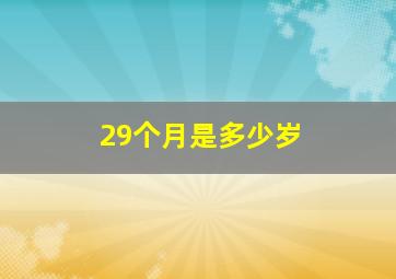 29个月是多少岁