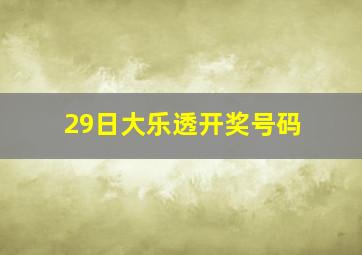 29日大乐透开奖号码