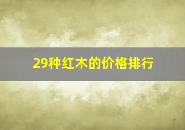 29种红木的价格排行