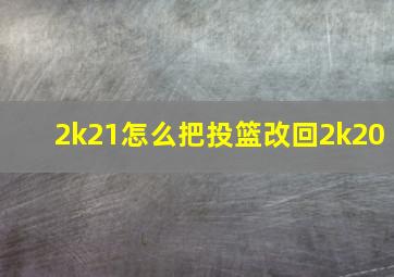 2k21怎么把投篮改回2k20