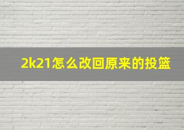 2k21怎么改回原来的投篮