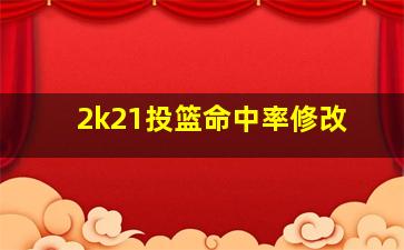 2k21投篮命中率修改