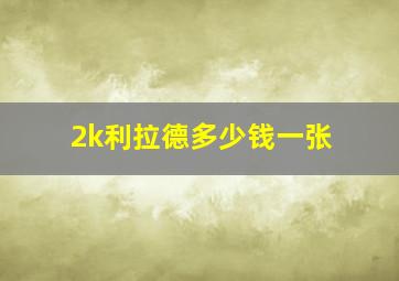 2k利拉德多少钱一张