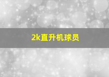 2k直升机球员