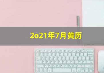 2o21年7月黄历