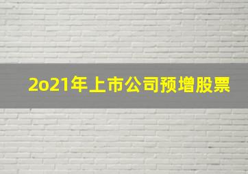 2o21年上市公司预增股票