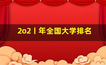 2o2丨年全国大学排名