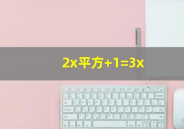 2x平方+1=3x